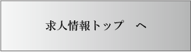 求人情報