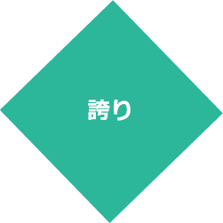 誇り