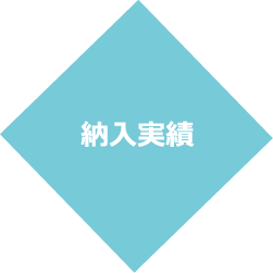 納入実績